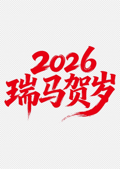 2026瑞马贺岁手写毛笔艺术字