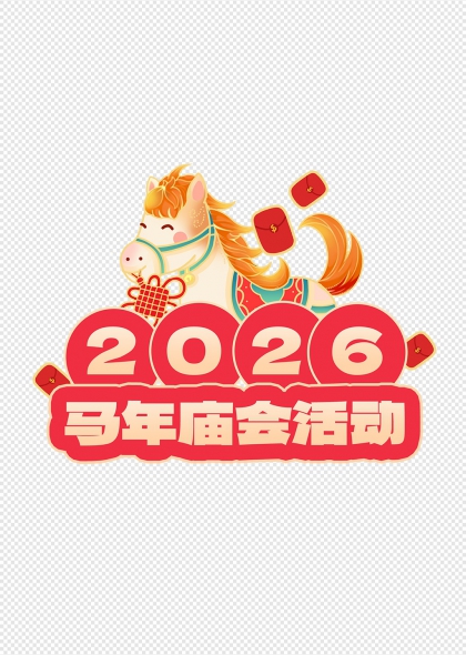 2026马年庙会活动吉祥艺术字设计
