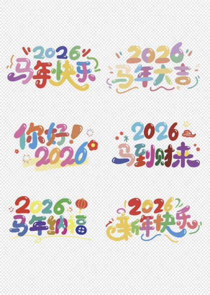 2026马年快乐大吉纳福艺术字合集