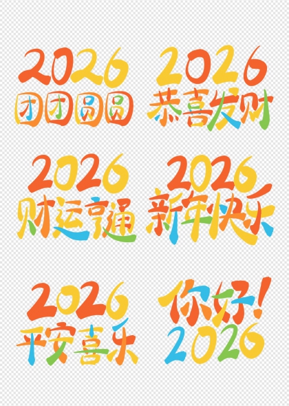 2026新年快乐团团圆圆艺术字合集