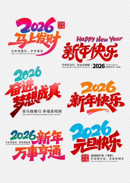2026马年大吉新年快乐艺术字合集