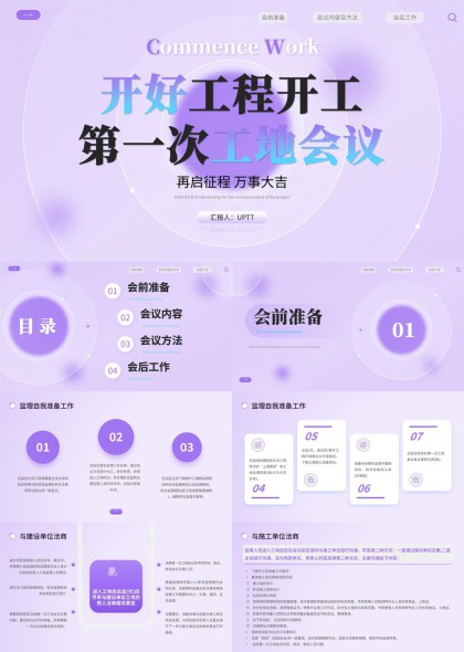 紫色渐变科技风工程开工第一次工地会议PPT模板