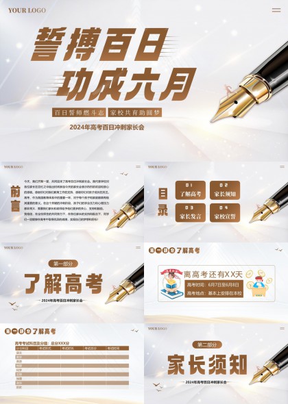 高考百日冲刺家长会PPT模板