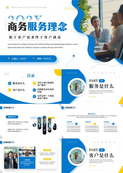 商务服务理念客户导向企业服务策略分析PPT模板