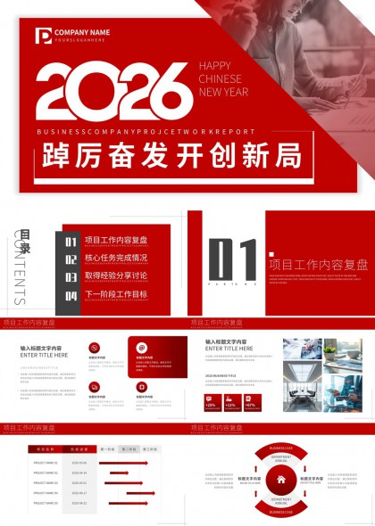 2026红色商务风年度项目复盘总结汇报PPT模板