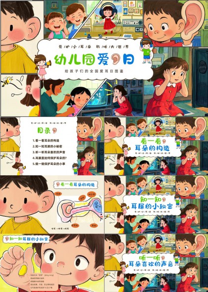 爱耳日科普插画PPT模板