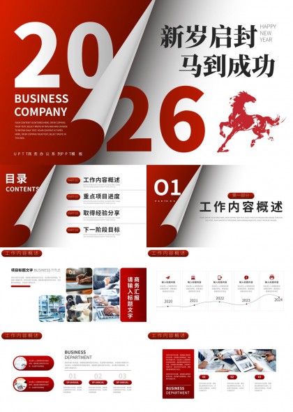 2026新岁启封马到成功汇报总结述职PPT模板
