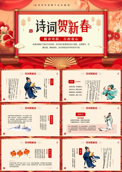 诗词贺新春春节文化PPT模板