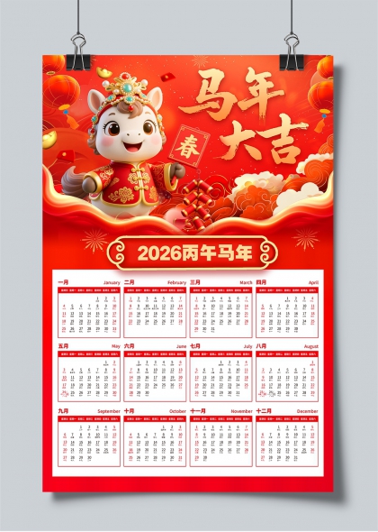 2026丙午马年大吉萌马贺岁年历日历