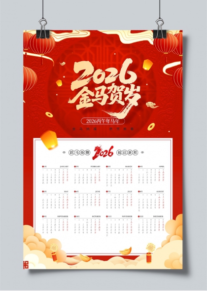 2026金马贺岁红韵年历日历