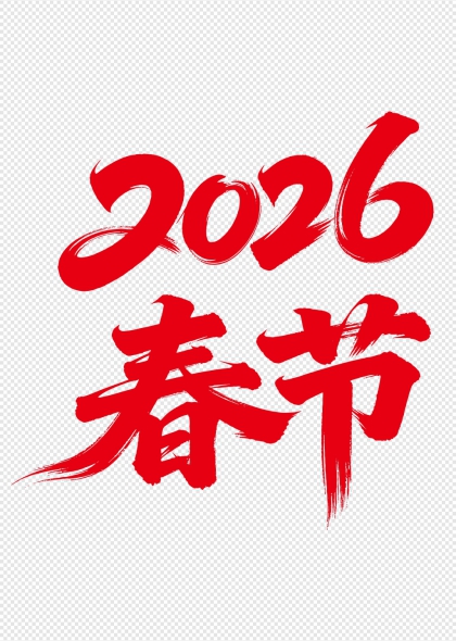 2026春节喜庆毛笔艺术字设计