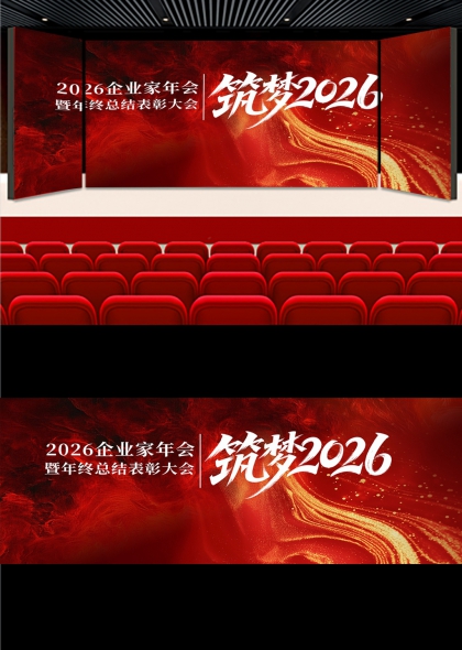 红金流光筑梦2026企业家年会盛典舞台背景
