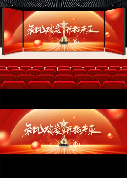 红金璀璨马年年会舞台背景展板