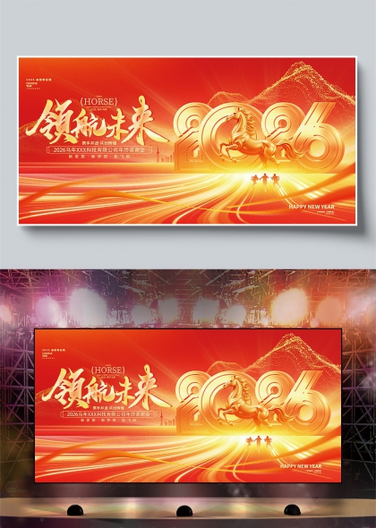 红金跃马领航未来2026年会盛典舞台背景