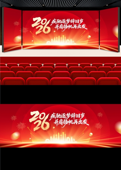 红金耀世马年盛典2026跨年舞台背景