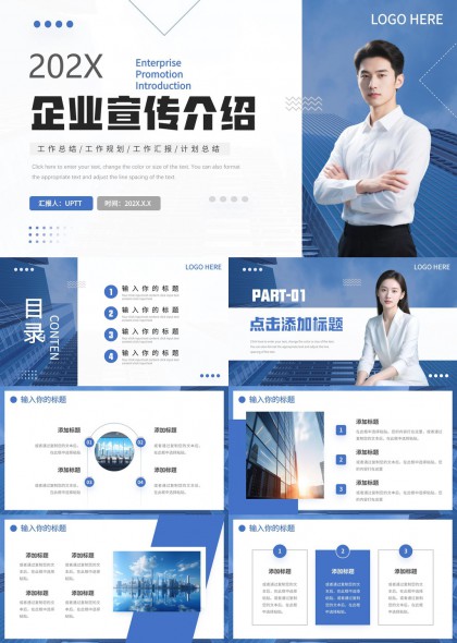 企业宣传介绍汇报总结通用型PPT模板
