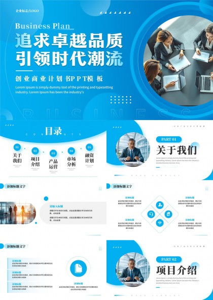 蓝色科技风商务创业计划书PPT模板