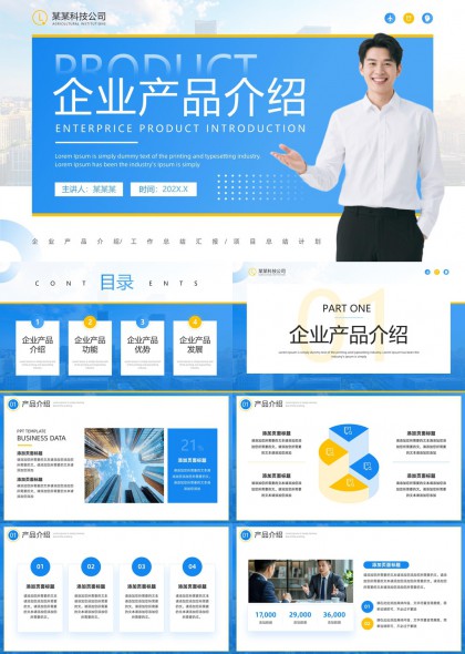 蓝色科技风企业产品介绍商务汇报PPT模板