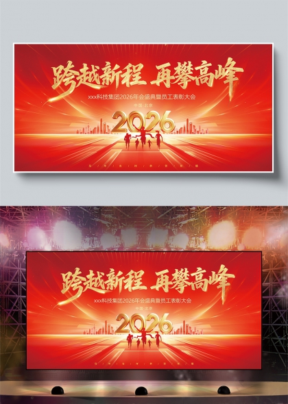 红金耀世马年启航2026盛典舞台背景