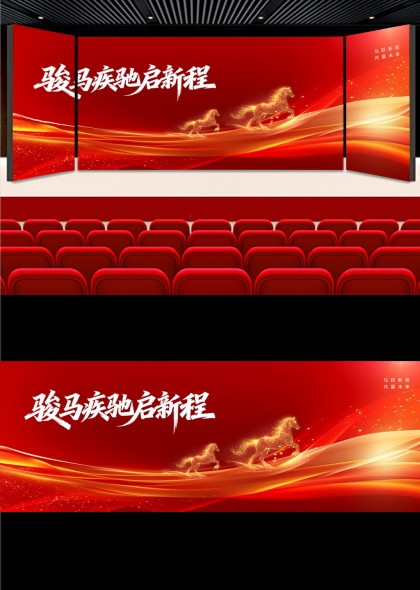 骏马疾驰启新程红色动感舞台展板背景