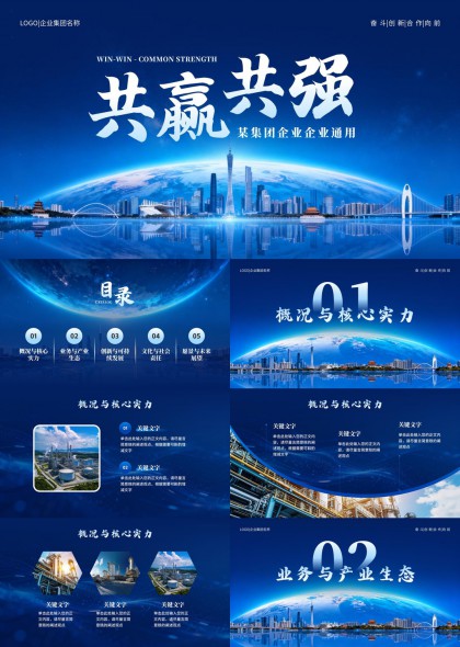 科技风集团企业共赢共强五大板块汇报PPT模板
