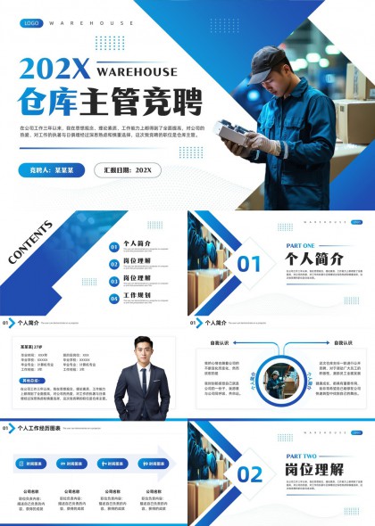 蓝色科技风仓库主管岗位竞聘述职汇报PPT模板