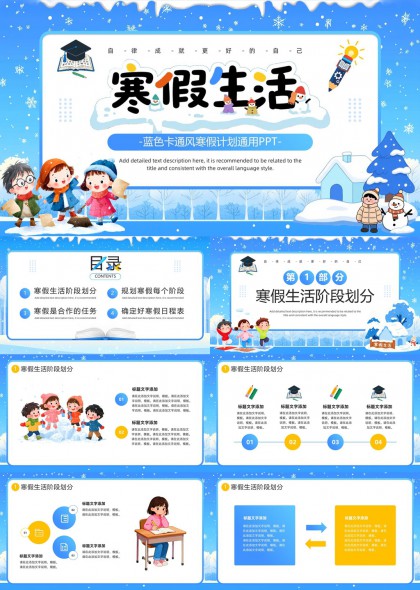 卡通寒假生活规划与任务管理PPT模板