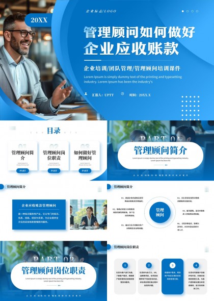 商务风管理顾问企业应收账款培训课件PPT模板