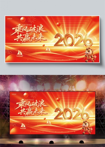 红金耀世马年启航2026年会舞台背景