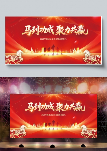 马到功成聚力共赢2026企业年会盛典背景