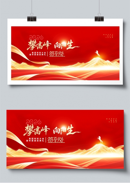 红金山河跃马2026年会盛典舞台背景