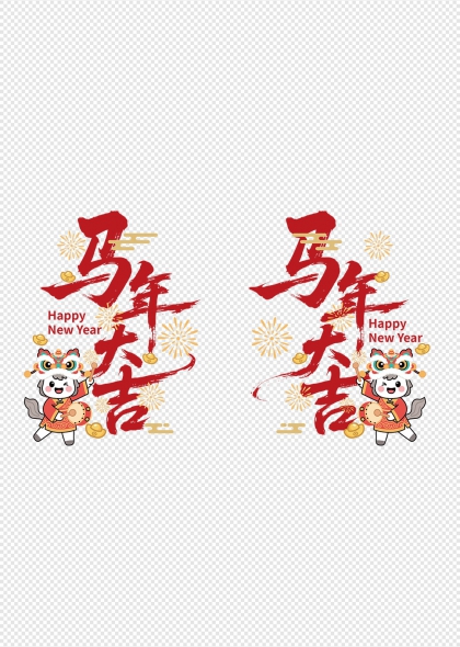 马年大吉萌狮击鼓金花贺岁透明贴纸