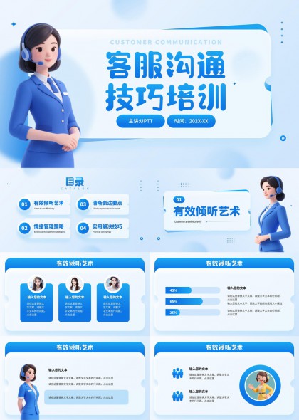 扁平风客服沟通技巧培训课件PPT模板