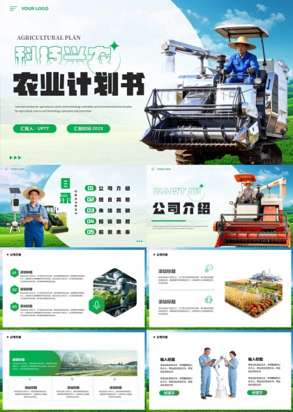 科技兴农现代化农业机械与智慧农业项目计划书PPT模板