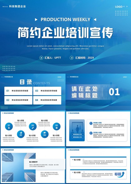 科技蓝商务风企业内部培训周报汇报PPT模板