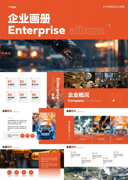 科技集团企业画册橙色机械臂机器人智能工厂PPT模板