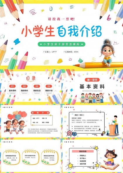 手绘风格小学生班干部竞选自我介绍PPT模板