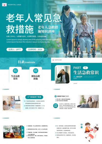 老年人常见急教措施知识讲座PPT模板