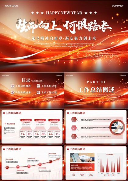 龙马精神启新岁凝心聚力创未来流光工作总结汇报PPT模板