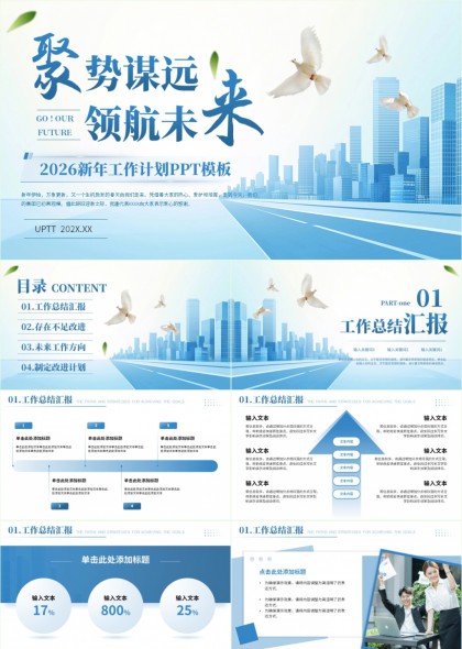 聚势谋远领航未来2026新年工作计划PPT模板
