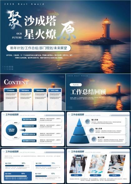 聚沙成塔星火燎原灯塔背景年度总结规划汇报PPT模板