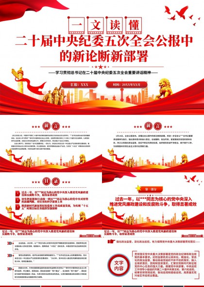 二十届中央纪委五次全会公报新论断新部署解读PPT模板