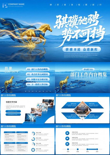 金色骏马奔腾蓝海背景企业年度总结汇报PPT模板
