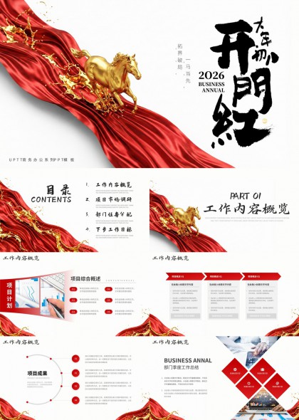 金色奔马红色绸缎商务年度总结汇报PPT模板