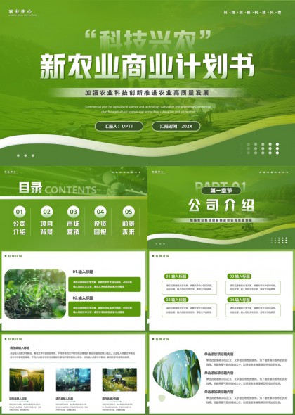 科技农业创新商业计划书PPT模板