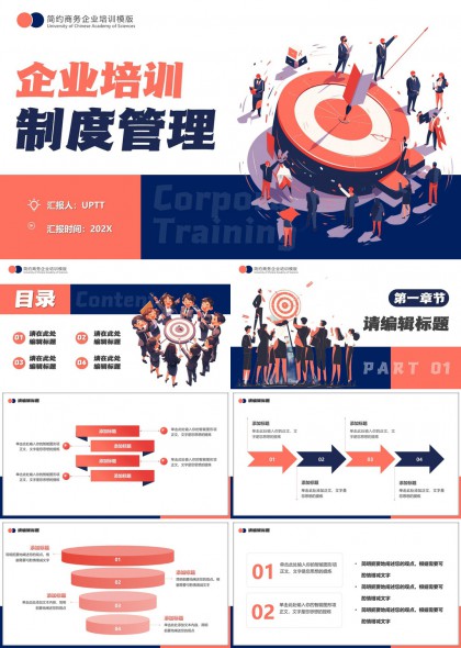 简约企业培训制度管理PPT模板