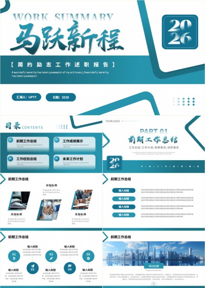 蓝白马跃新程2026年度工作述职报告PPT模板