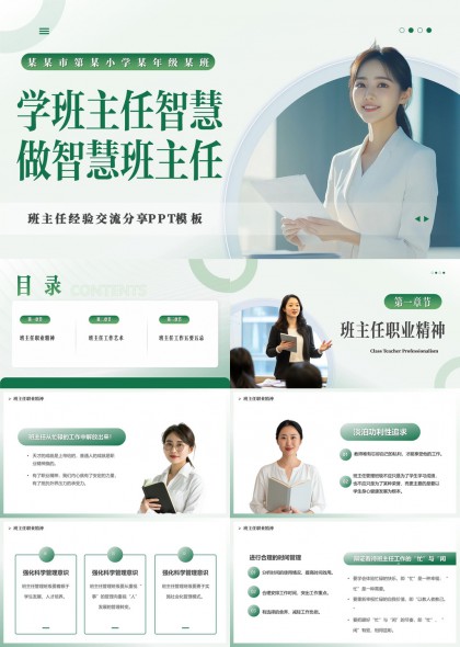 清新风班主任职业精神工作艺术五要五忌PPT模板