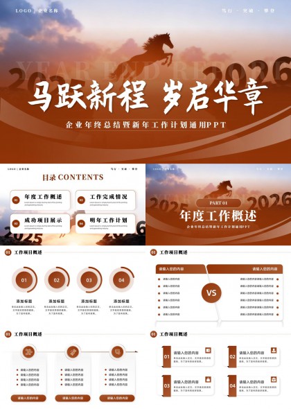 马跃新程岁启华章企业年终总结暨新年工作计划通用PPT