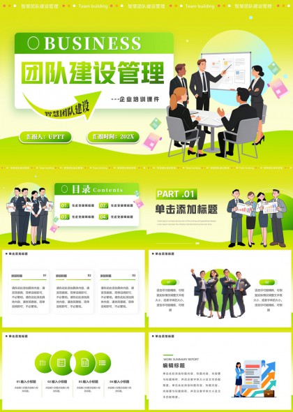 清新智慧团队建设管理企业培训课件PPT模板